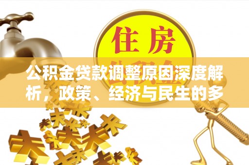 文成公积金贷款调整原因深度解析，政策、经济与民生的多重考量