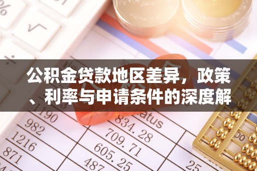 文成公积金贷款地区差异，政策、利率与申请条件的深度解析