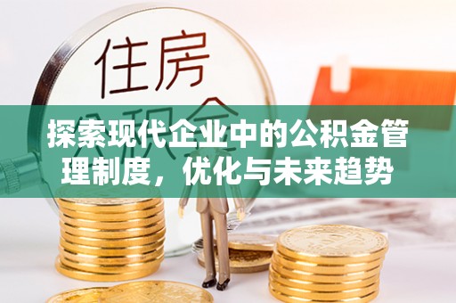文成探索现代企业中的公积金管理制度，优化与未来趋势