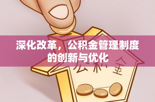 文成深化改革，公积金管理制度的创新与优化