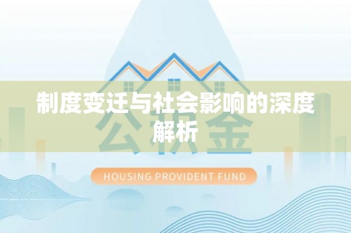 文成制度变迁与社会影响的深度解析