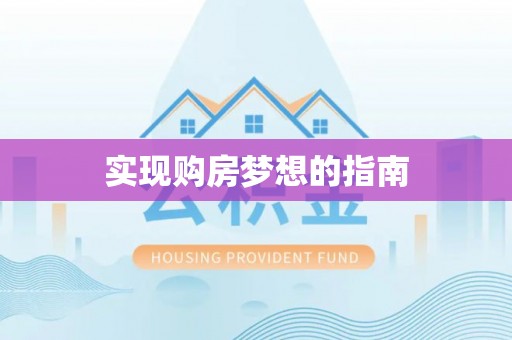文成实现购房梦想的指南