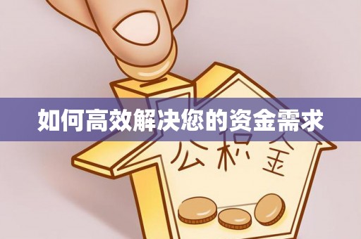 文成如何高效解决您的资金需求