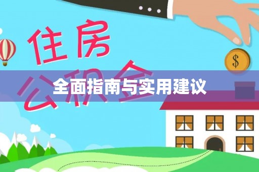 文成全面指南与实用建议