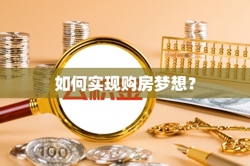 文成如何实现购房梦想？