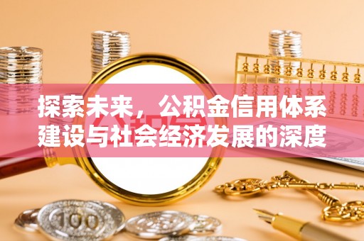 文成探索未来，公积金信用体系建设与社会经济发展的深度融合