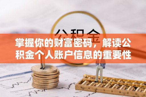文成掌握你的财富密码，解读公积金个人账户信息的重要性