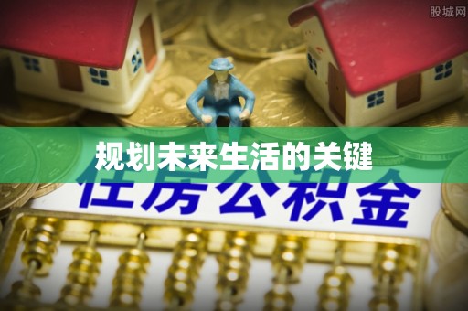 文成规划未来生活的关键