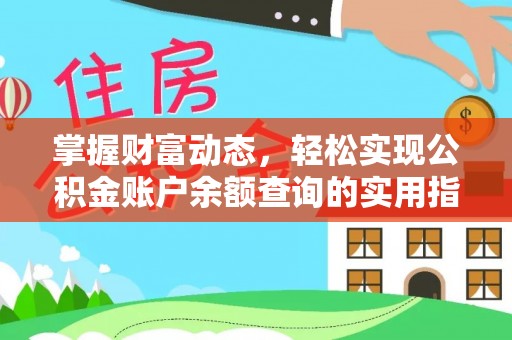 文成掌握财富动态，轻松实现公积金账户余额查询的实用指南