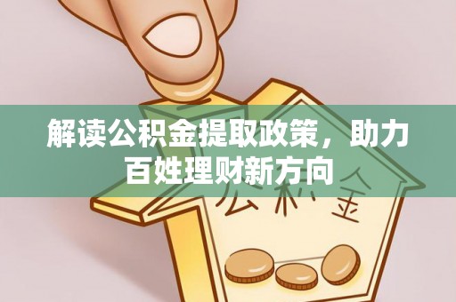 文成解读公积金提取政策，助力百姓理财新方向