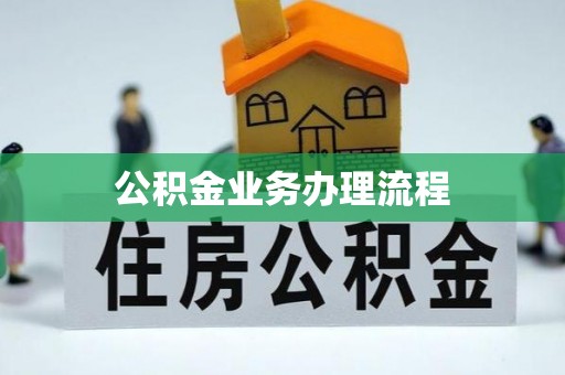 文成公积金业务办理流程