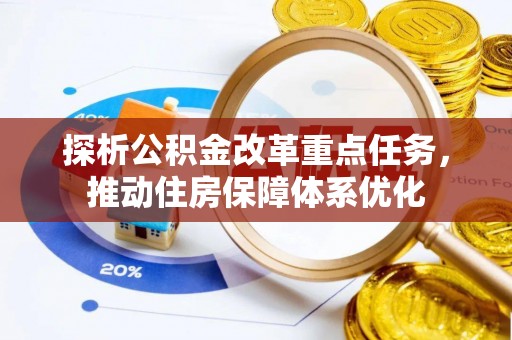 文成探析公积金改革重点任务，推动住房保障体系优化