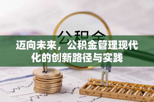 文成迈向未来，公积金管理现代化的创新路径与实践