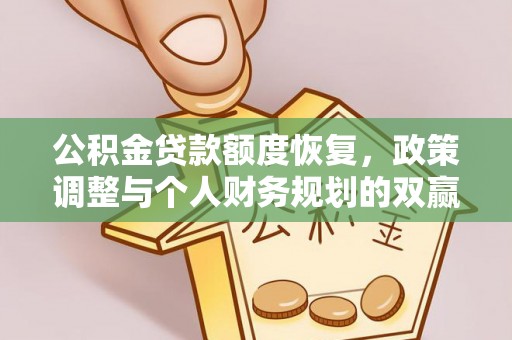 文成公积金贷款额度恢复，政策调整与个人财务规划的双赢之道