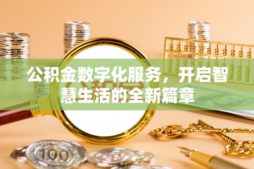 文成公积金数字化服务，开启智慧生活的全新篇章