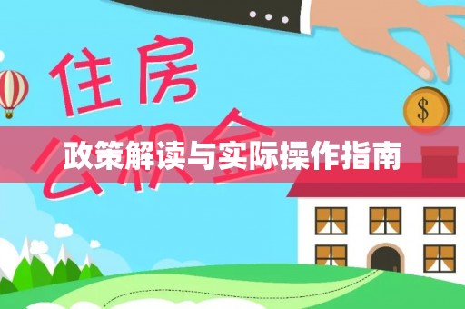 文成政策解读与实际操作指南