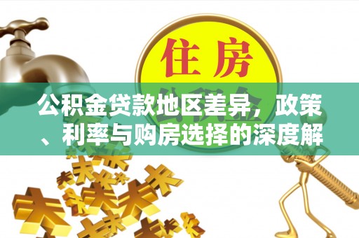 文成公积金贷款地区差异，政策、利率与购房选择的深度解析