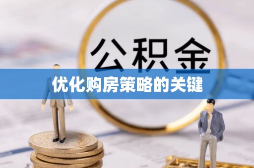文成优化购房策略的关键