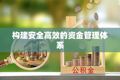 文成构建安全高效的资金管理体系
