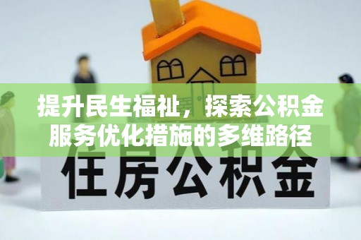 文成提升民生福祉，探索公积金服务优化措施的多维路径