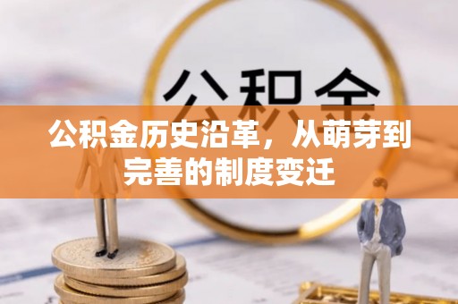 文成公积金历史沿革，从萌芽到完善的制度变迁