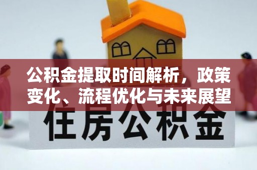 文成公积金提取时间解析，政策变化、流程优化与未来展望