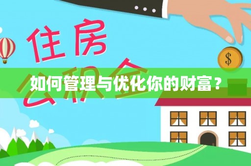 文成如何管理与优化你的财富？