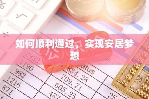 文成如何顺利通过，实现安居梦想