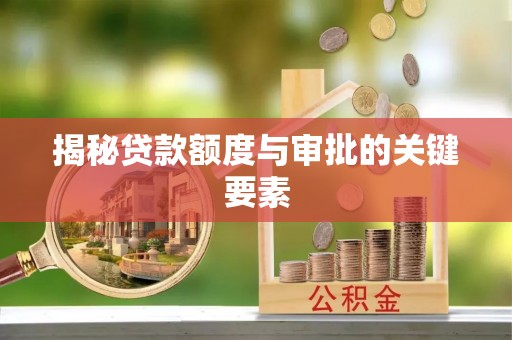 文成揭秘贷款额度与审批的关键要素