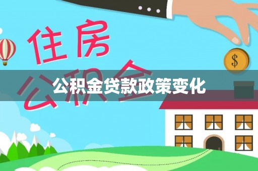 文成公积金贷款政策变化