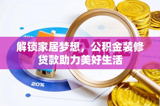 文成解锁家居梦想，公积金装修贷款助力美好生活