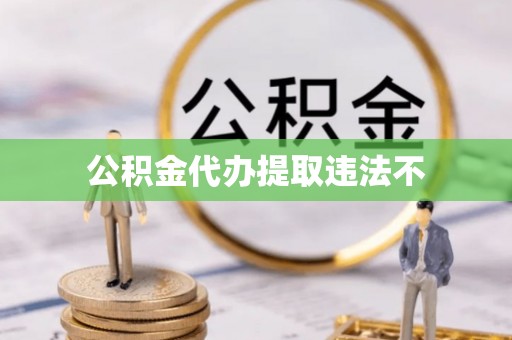 文成公积金代办提取违法不