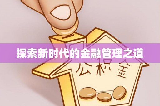 文成探索新时代的金融管理之道