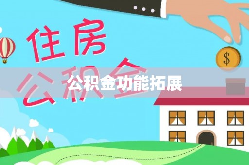 文成公积金功能拓展
