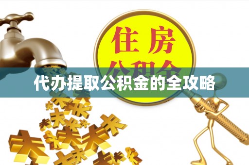 文成代办提取公积金的全攻略