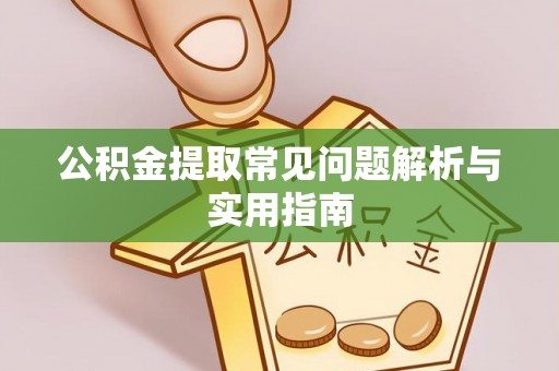 文成公积金提取常见问题解析与实用指南