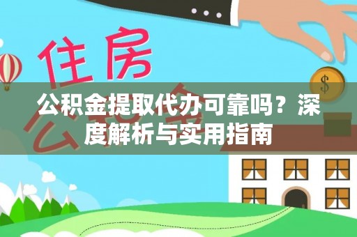 文成公积金提取代办可靠吗？深度解析与实用指南