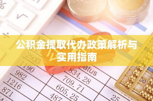 文成公积金提取代办政策解析与实用指南
