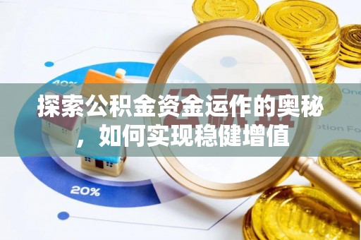 文成探索公积金资金运作的奥秘，如何实现稳健增值
