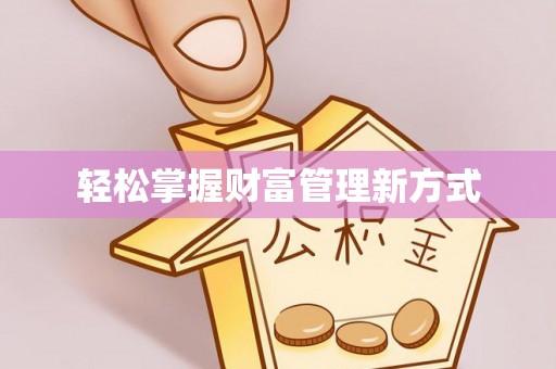 文成轻松掌握财富管理新方式