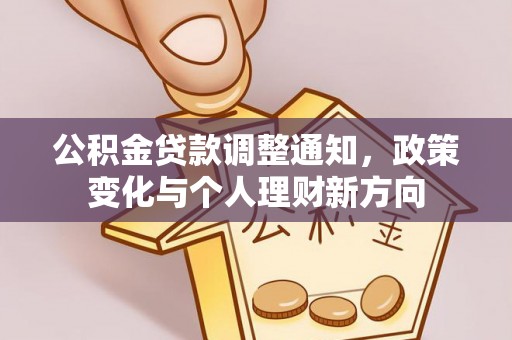 文成公积金贷款调整通知，政策变化与个人理财新方向