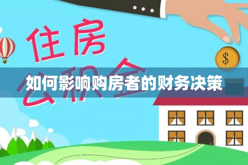 文成如何影响购房者的财务决策