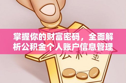文成掌握你的财富密码，全面解析公积金个人账户信息管理