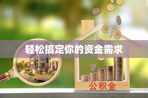 文成轻松搞定你的资金需求