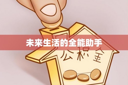 文成未来生活的全能助手