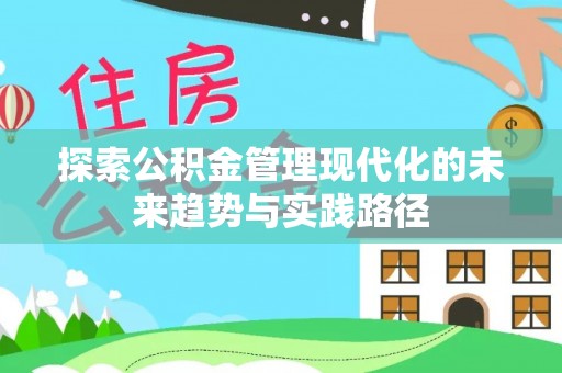 文成探索公积金管理现代化的未来趋势与实践路径
