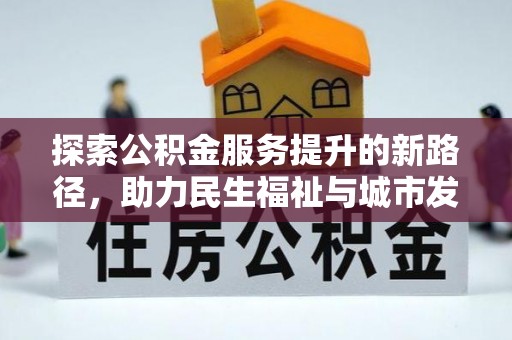 文成探索公积金服务提升的新路径，助力民生福祉与城市发展