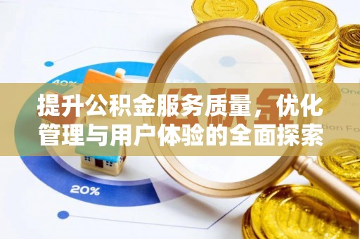 文成提升公积金服务质量，优化管理与用户体验的全面探索