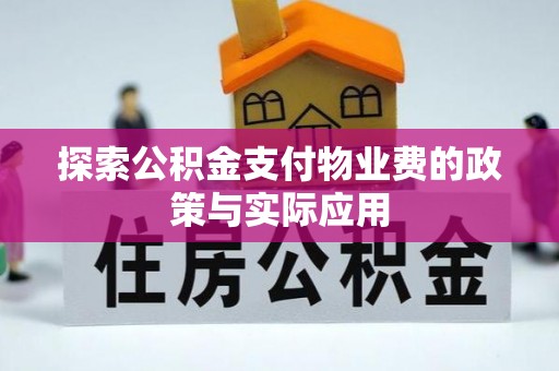 文成探索公积金支付物业费的政策与实际应用