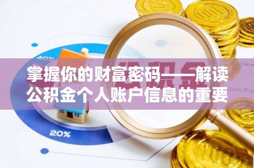 文成掌握你的财富密码——解读公积金个人账户信息的重要性